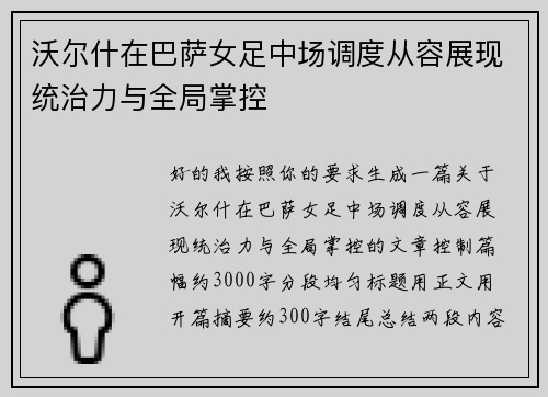 沃尔什在巴萨女足中场调度从容展现统治力与全局掌控 沃尔什在巴萨女足中场调度从容展现统治力与全局掌控