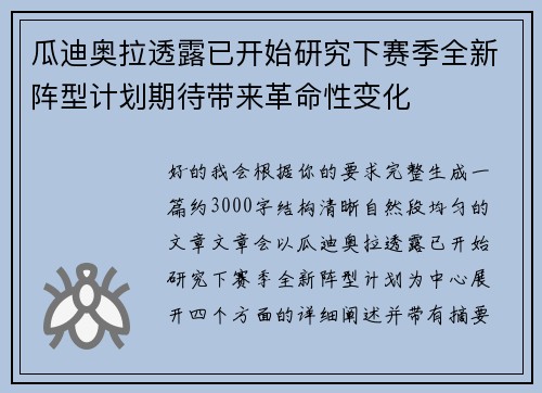 瓜迪奥拉透露已开始研究下赛季全新阵型计划期待带来革命性变化