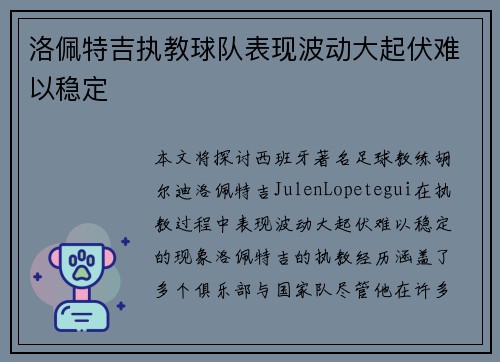 洛佩特吉执教球队表现波动大起伏难以稳定