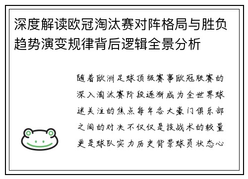 深度解读欧冠淘汰赛对阵格局与胜负趋势演变规律背后逻辑全景分析 深度解读欧冠淘汰赛对阵格局与胜负趋势演变规律背后逻辑全景分析