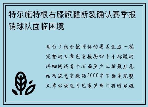 特尔施特根右膝髌腱断裂确认赛季报销球队面临困境