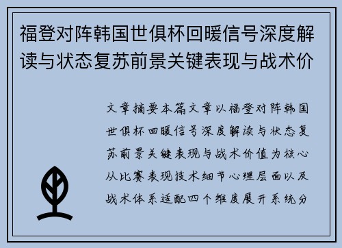 福登对阵韩国世俱杯回暖信号深度解读与状态复苏前景关键表现与战术价值