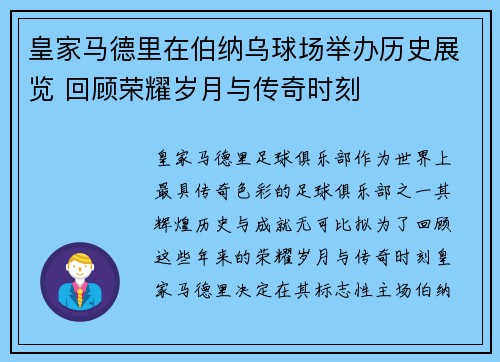 皇家马德里在伯纳乌球场举办历史展览 回顾荣耀岁月与传奇时刻