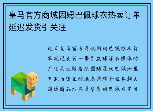 皇马官方商城因姆巴佩球衣热卖订单延迟发货引关注 皇马官方商城因姆巴佩球衣热卖订单延迟发货引关注