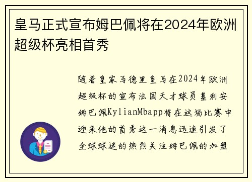 皇马正式宣布姆巴佩将在2024年欧洲超级杯亮相首秀 皇马正式宣布姆巴佩将在2024年欧洲超级杯亮相首秀