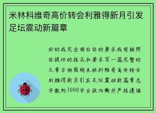米林科维奇高价转会利雅得新月引发足坛震动新篇章