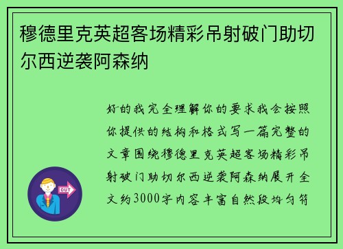 穆德里克英超客场精彩吊射破门助切尔西逆袭阿森纳