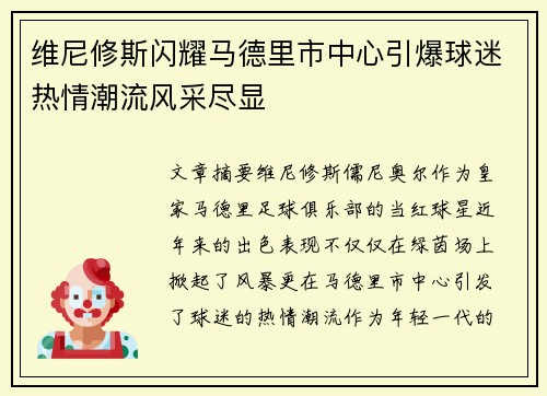 维尼修斯闪耀马德里市中心引爆球迷热情潮流风采尽显 维尼修斯闪耀马德里市中心引爆球迷热情潮流风采尽显