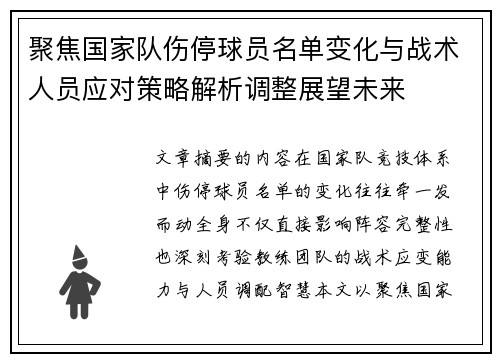 聚焦国家队伤停球员名单变化与战术人员应对策略解析调整展望未来 聚焦国家队伤停球员名单变化与战术人员应对策略解析调整展望未来