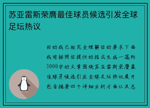 苏亚雷斯荣膺最佳球员候选引发全球足坛热议 苏亚雷斯荣膺最佳球员候选引发全球足坛热议