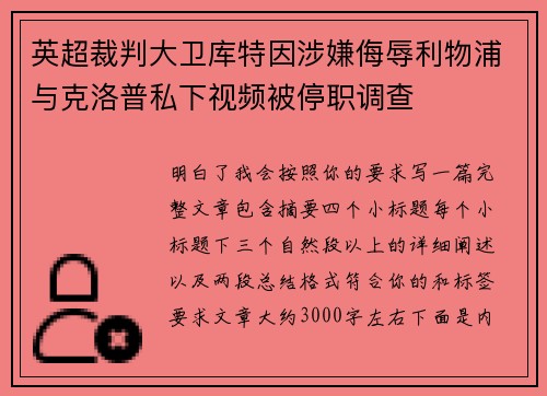英超裁判大卫库特因涉嫌侮辱利物浦与克洛普私下视频被停职调查