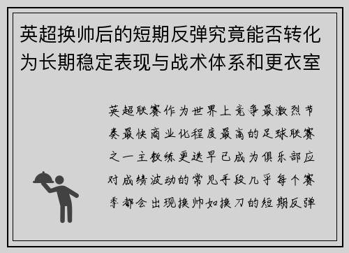 英超换帅后的短期反弹究竟能否转化为长期稳定表现与战术体系和更衣室适配性