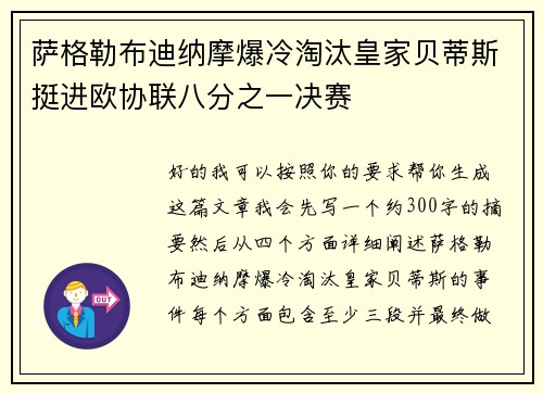 萨格勒布迪纳摩爆冷淘汰皇家贝蒂斯挺进欧协联八分之一决赛