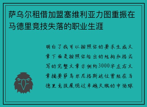 萨乌尔租借加盟塞维利亚力图重振在马德里竞技失落的职业生涯