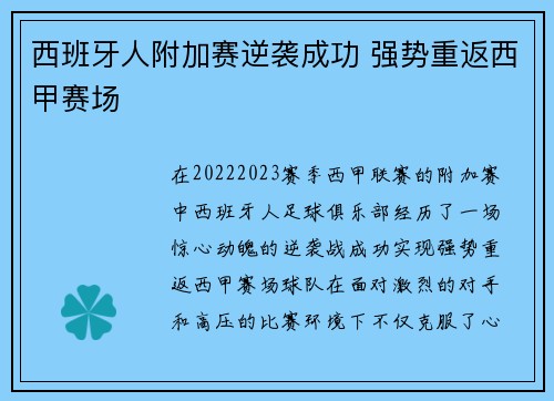 西班牙人附加赛逆袭成功 强势重返西甲赛场
