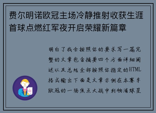 费尔明诺欧冠主场冷静推射收获生涯首球点燃红军夜开启荣耀新篇章 费尔明诺欧冠主场冷静推射收获生涯首球点燃红军夜开启荣耀新篇章