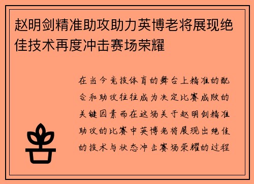赵明剑精准助攻助力英博老将展现绝佳技术再度冲击赛场荣耀