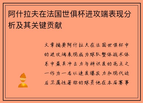 阿什拉夫在法国世俱杯进攻端表现分析及其关键贡献