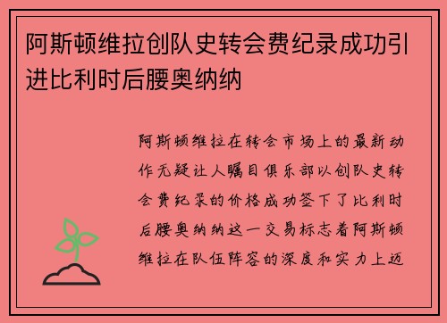 阿斯顿维拉创队史转会费纪录成功引进比利时后腰奥纳纳