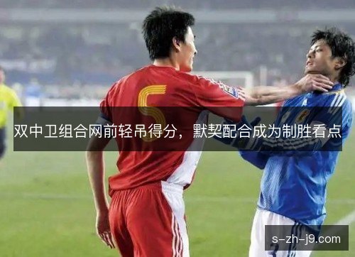 双中卫组合网前轻吊得分，默契配合成为制胜看点